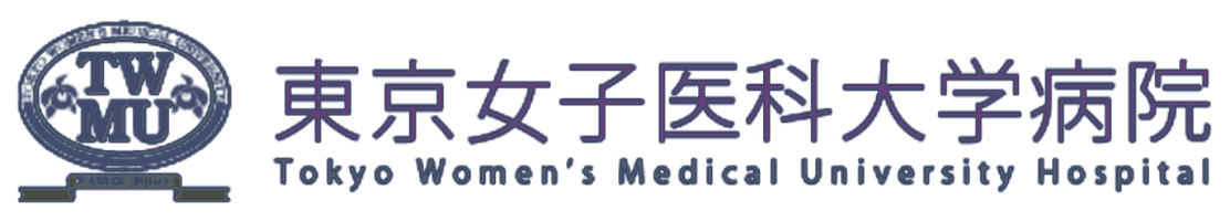 东京女子医科大学医院